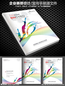 廣告炫彩畫冊封面設(shè)計 視覺沖擊與品牌傳播的藝術(shù)